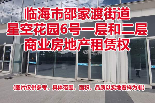 序号01：临海市邵家渡街道星空花园6号一层和二层商业房地产租赁权